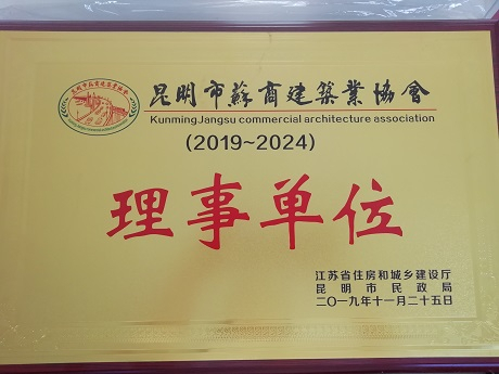昆明市蘇商建筑業協會理事單位
